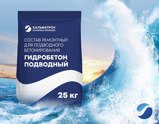 Новинка в ассортименте: Гидробетон Подводный от Кальматрон